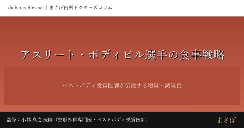 アスリート・ボディビル選手の食事戦略｜監修：小林 高之 医師（整形外科専門医・ベストボディ受賞医師）