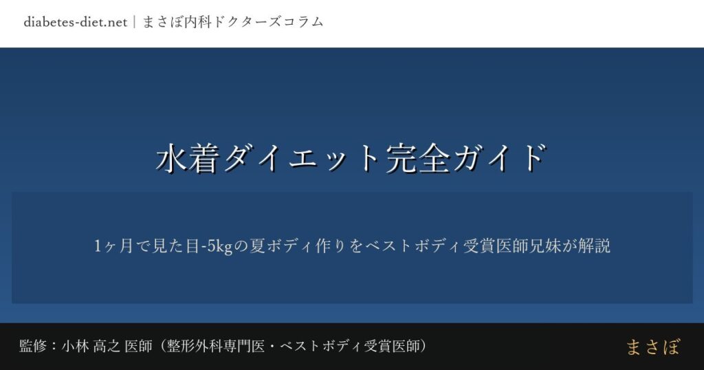 水着ダイエット完全ガイド｜監修：小林 高之 医師（整形外科専門医・ベストボディ受賞医師）