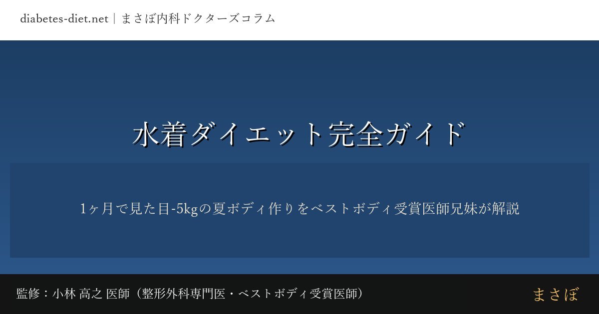 水着ダイエット完全ガイド｜監修：小林 高之 医師（整形外科専門医・ベストボディ受賞医師）