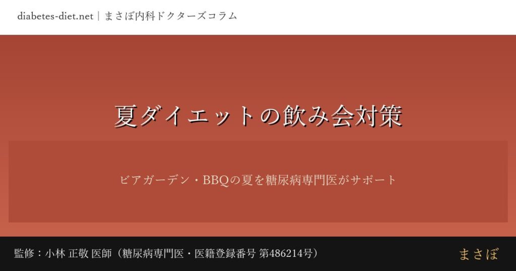 夏ダイエットの飲み会対策｜監修：小林 正敬 医師（糖尿病専門医）