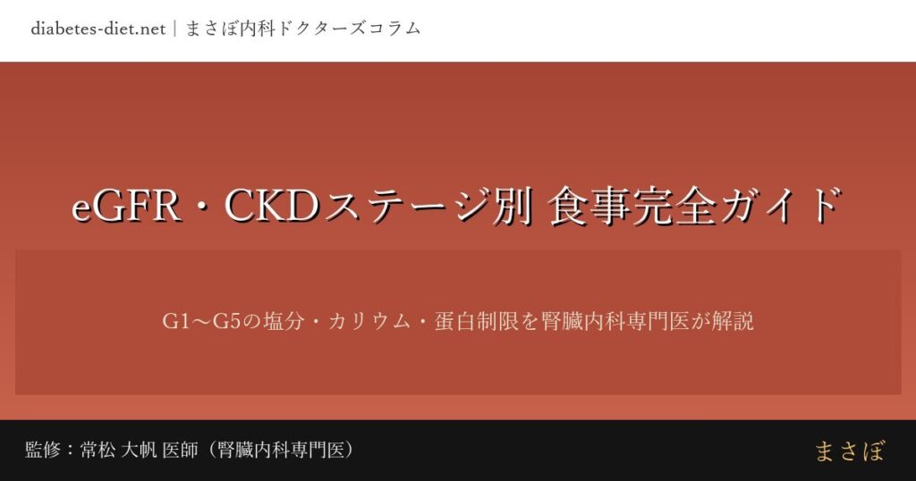 eGFR・CKDステージ別 食事完全ガイド｜監修：常松 大帆 医師（腎臓内科専門医）