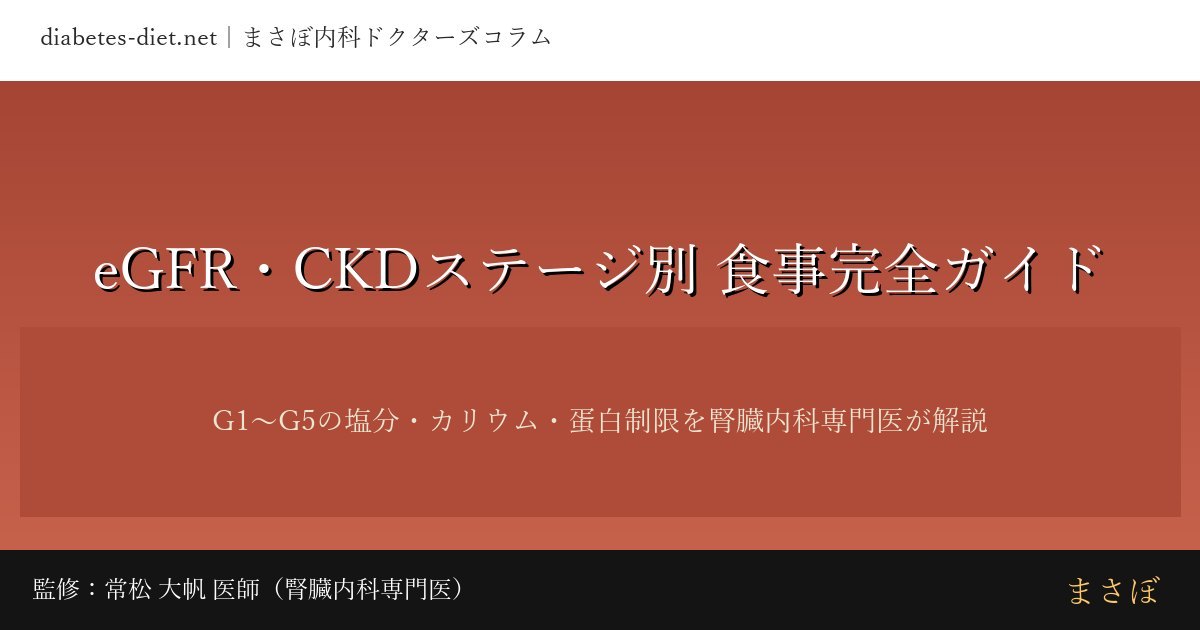 eGFR・CKDステージ別 食事完全ガイド｜監修：常松 大帆 医師（腎臓内科専門医）