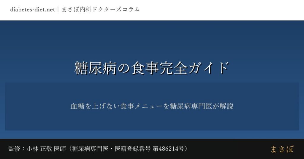糖尿病の食事完全ガイド｜監修：小林 正敬 医師（糖尿病専門医）