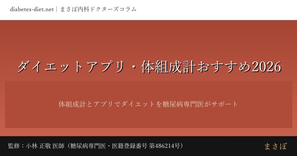 ダイエットアプリ・体組成計おすすめ｜監修：小林 正敬 医師（糖尿病専門医）