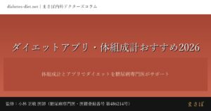ダイエットアプリ・体組成計おすすめ｜監修：小林 正敬 医師（糖尿病専門医）
