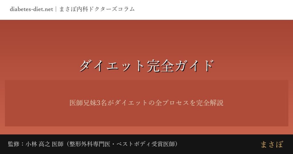 ダイエット完全ガイド｜監修：小林 高之 医師（整形外科専門医・ベストボディ受賞医師）