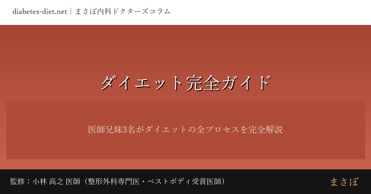 ダイエット完全ガイド｜監修：小林 高之 医師（整形外科専門医・ベストボディ受賞医師）