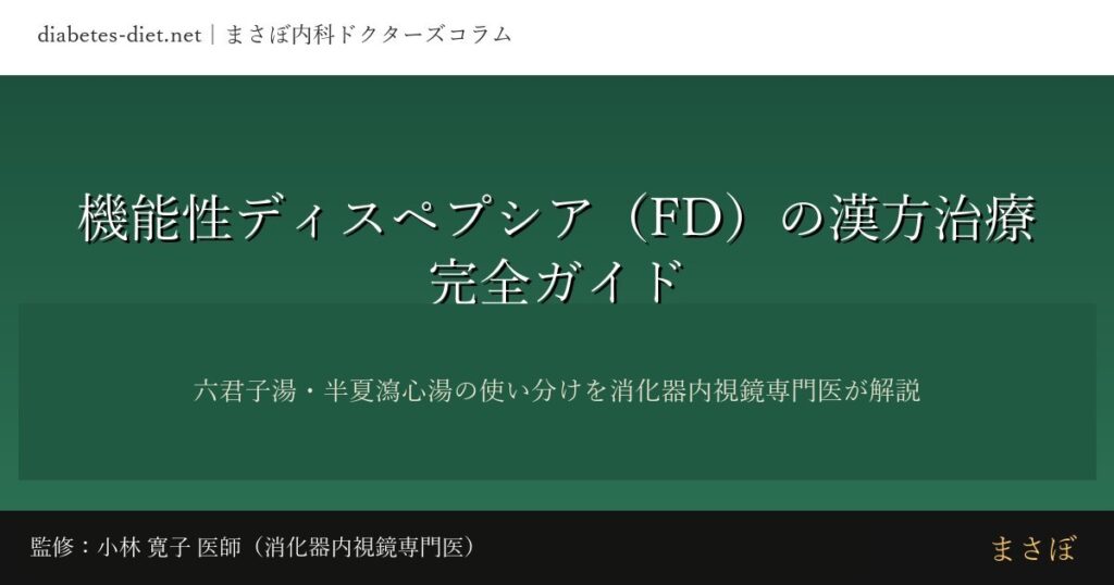 機能性ディスペプシア（FD）の漢方治療完全ガイド｜監修：小林 寛子 医師（消化器内視鏡専門医）