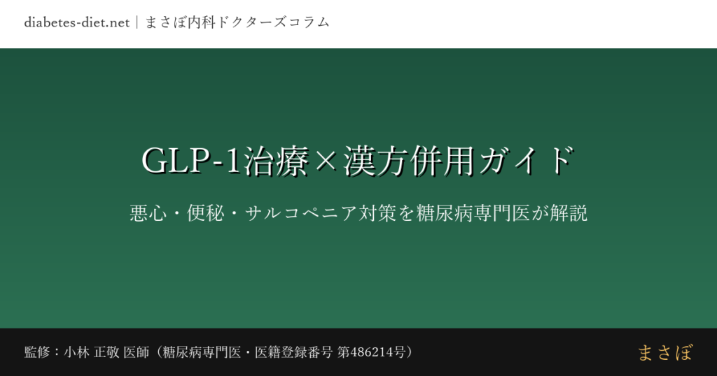 glp1 kampo combination guide