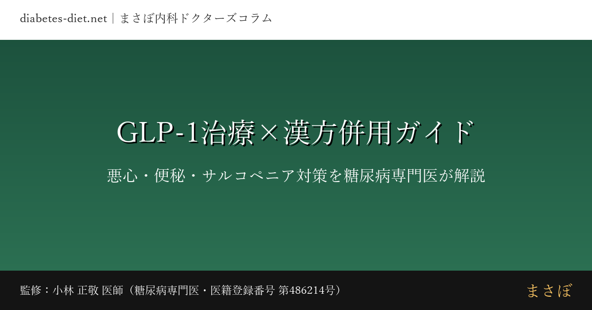 glp1 kampo combination guide