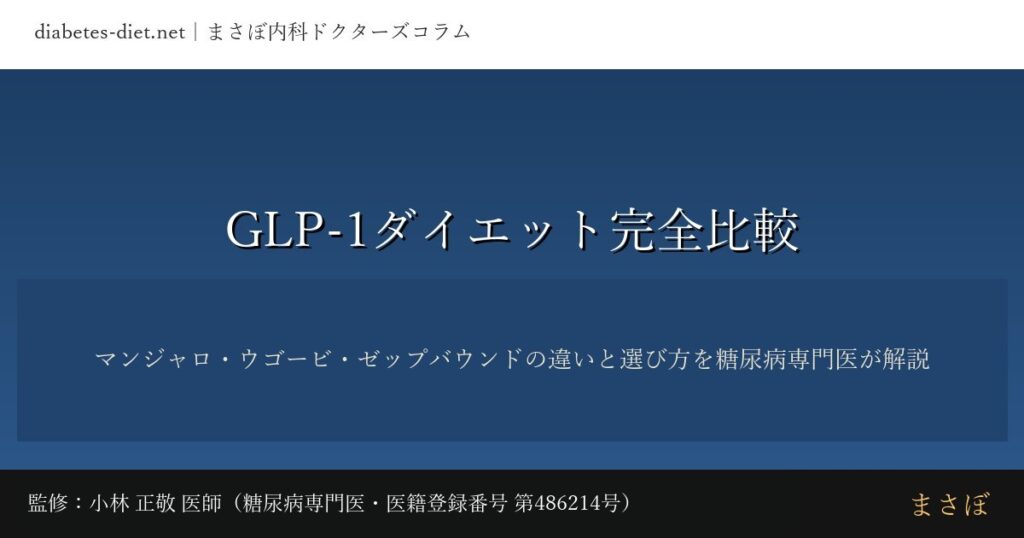 GLP-1ダイエット完全比較｜監修：小林 正敬 医師（糖尿病専門医）