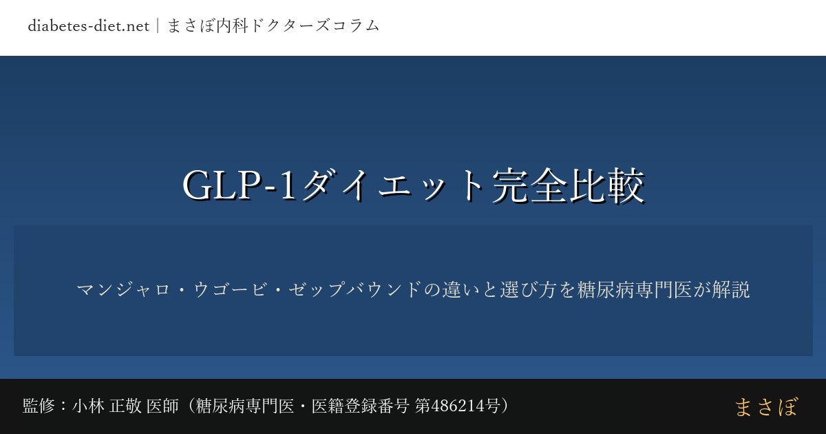 GLP-1ダイエット完全比較｜監修：小林 正敬 医師（糖尿病専門医）