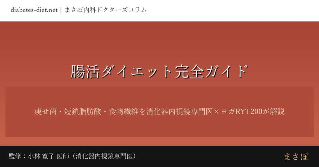 腸活ダイエット完全ガイド｜監修：小林 寛子 医師（消化器内視鏡専門医）