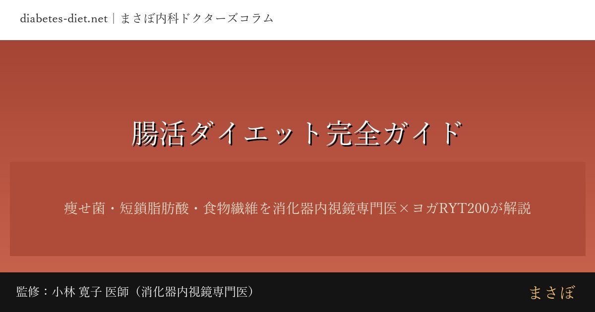腸活ダイエット完全ガイド｜監修：小林 寛子 医師（消化器内視鏡専門医）