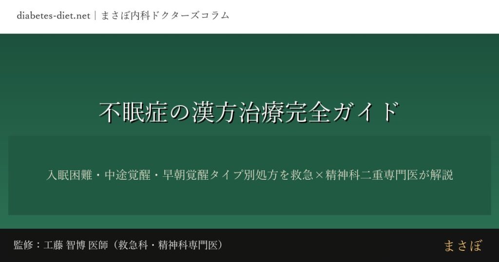 不眠症の漢方治療完全ガイド｜監修：工藤 智博 医師（救急科・精神科専門医）