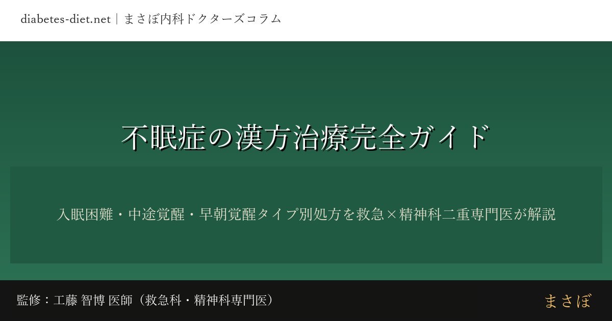 不眠症の漢方治療完全ガイド｜監修：工藤 智博 医師（救急科・精神科専門医）