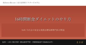 16時間断食ダイエットのやり方｜監修：小林 正敬 医師（糖尿病専門医）