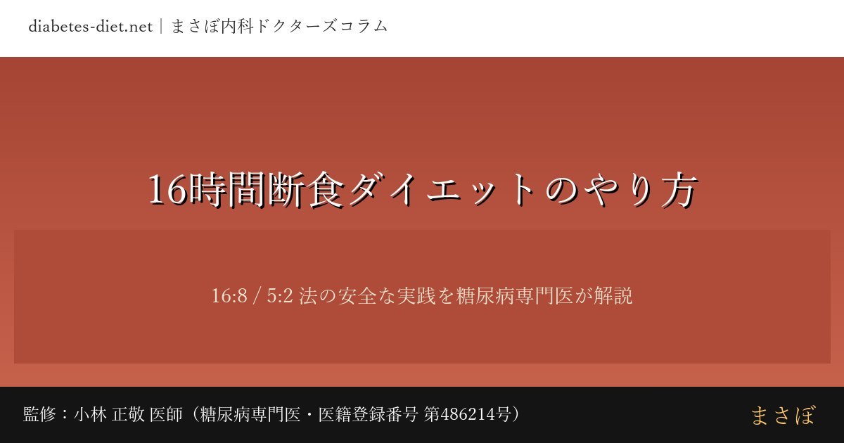 16時間断食ダイエットのやり方｜監修：小林 正敬 医師（糖尿病専門医）