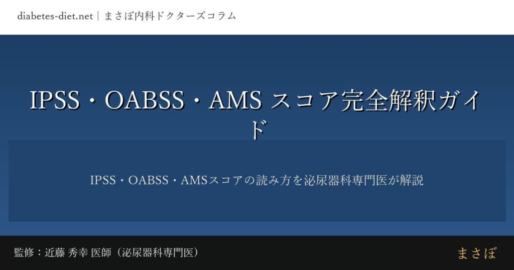IPSS・OABSS・AMSスコア完全解釈ガイド｜監修：近藤 秀幸 医師（泌尿器科専門医）