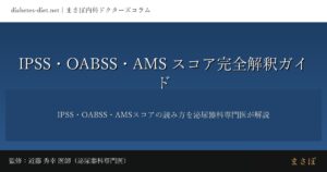 IPSS・OABSS・AMSスコア完全解釈ガイド｜監修：近藤 秀幸 医師（泌尿器科専門医）