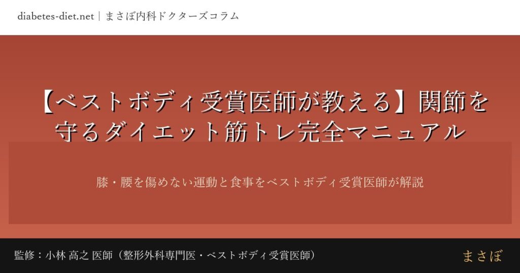 関節を守るダイエット筋トレ完全マニュアル｜監修：小林 高之 医師（整形外科専門医・ベストボディ受賞医師）