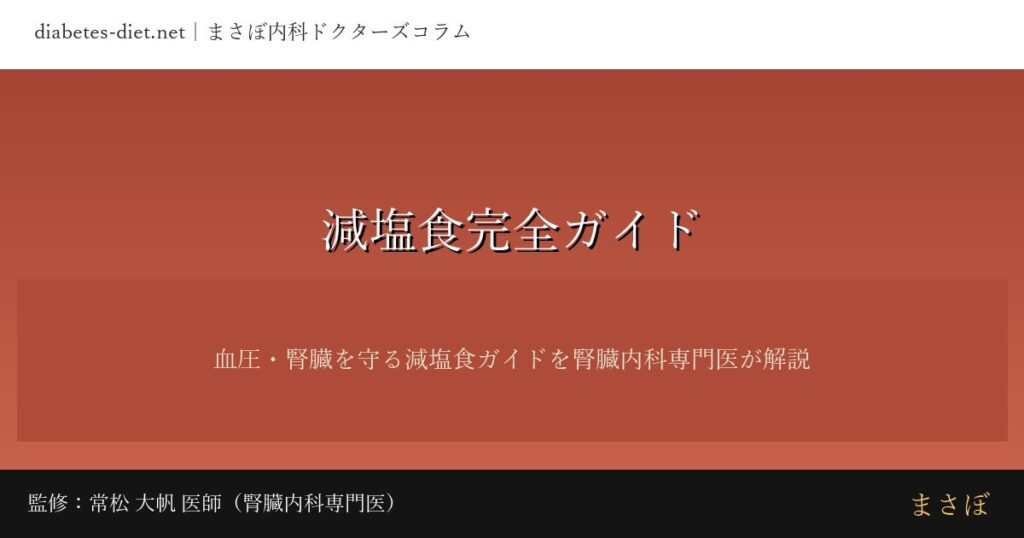 減塩食完全ガイド｜監修：常松 大帆 医師（腎臓内科専門医）