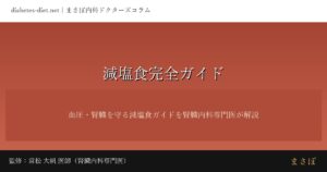 減塩食完全ガイド｜監修：常松 大帆 医師（腎臓内科専門医）