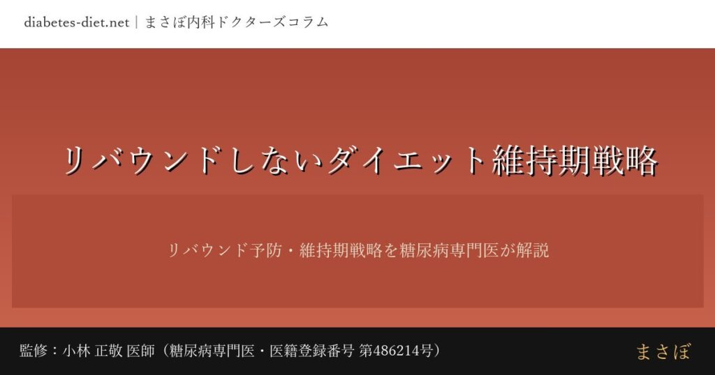 リバウンドしないダイエット維持期戦略｜監修：小林 正敬 医師（糖尿病専門医）