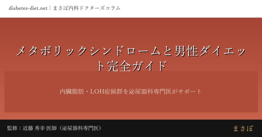 メタボリックシンドロームと男性ダイエット完全ガイド｜監修：近藤 秀幸 医師（泌尿器科専門医）
