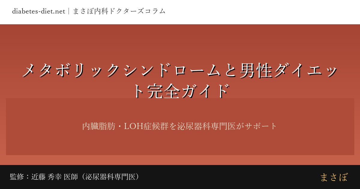 メタボリックシンドロームと男性ダイエット完全ガイド｜監修：近藤 秀幸 医師（泌尿器科専門医）