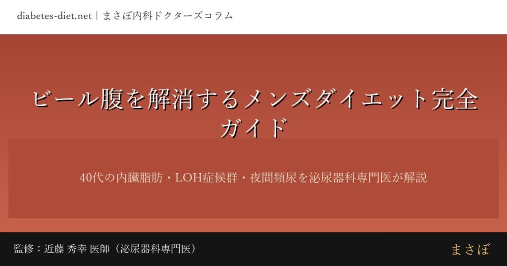 ビール腹を解消するメンズダイエット完全ガイド｜監修：近藤 秀幸 医師（泌尿器科専門医）