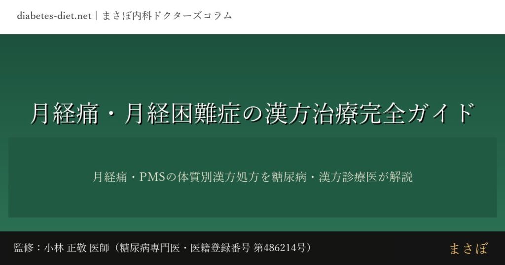 月経痛・月経困難症の漢方治療完全ガイド｜監修：小林 正敬 医師（糖尿病専門医）