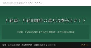 月経痛・月経困難症の漢方治療完全ガイド｜監修：小林 正敬 医師（糖尿病専門医）