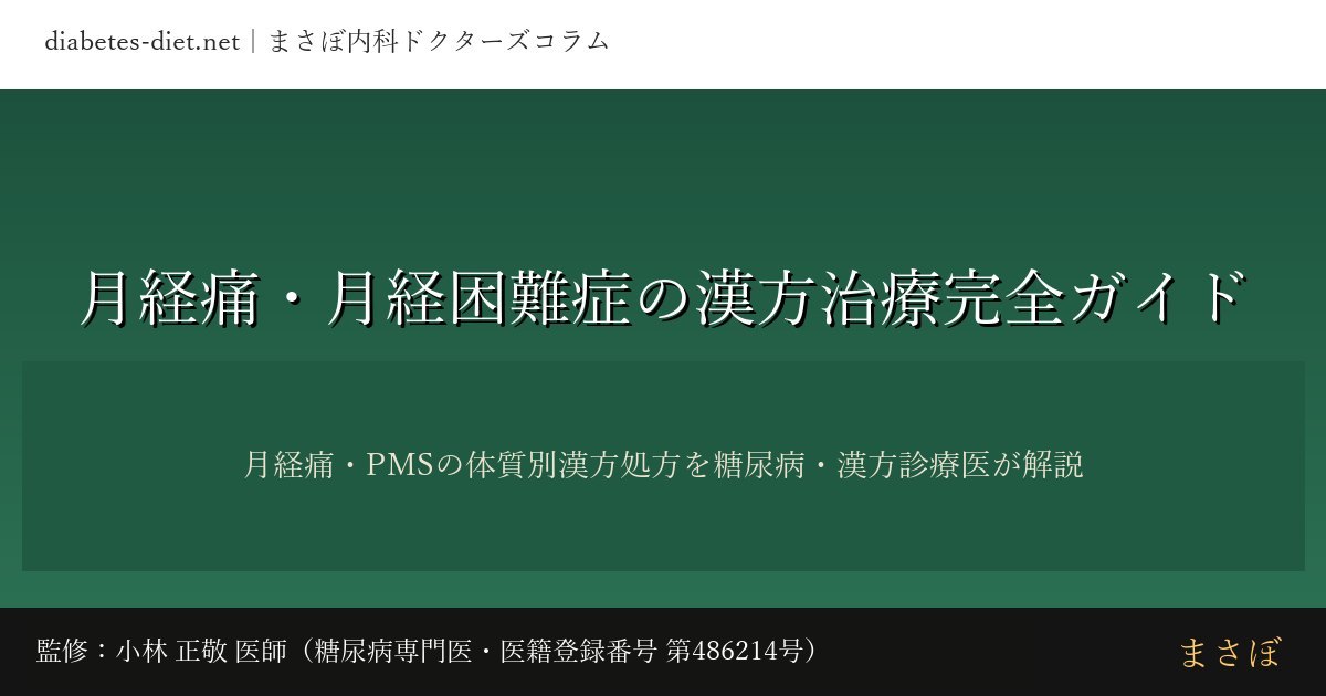 月経痛・月経困難症の漢方治療完全ガイド｜監修：小林 正敬 医師（糖尿病専門医）
