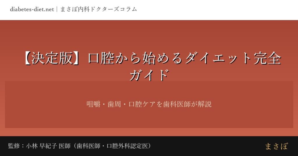 口腔から始めるダイエット完全ガイド｜監修：小林 早紀子 医師（歯科医師・口腔外科認定医）