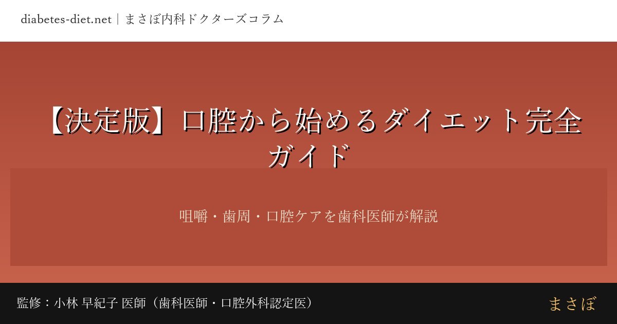口腔から始めるダイエット完全ガイド｜監修：小林 早紀子 医師（歯科医師・口腔外科認定医）