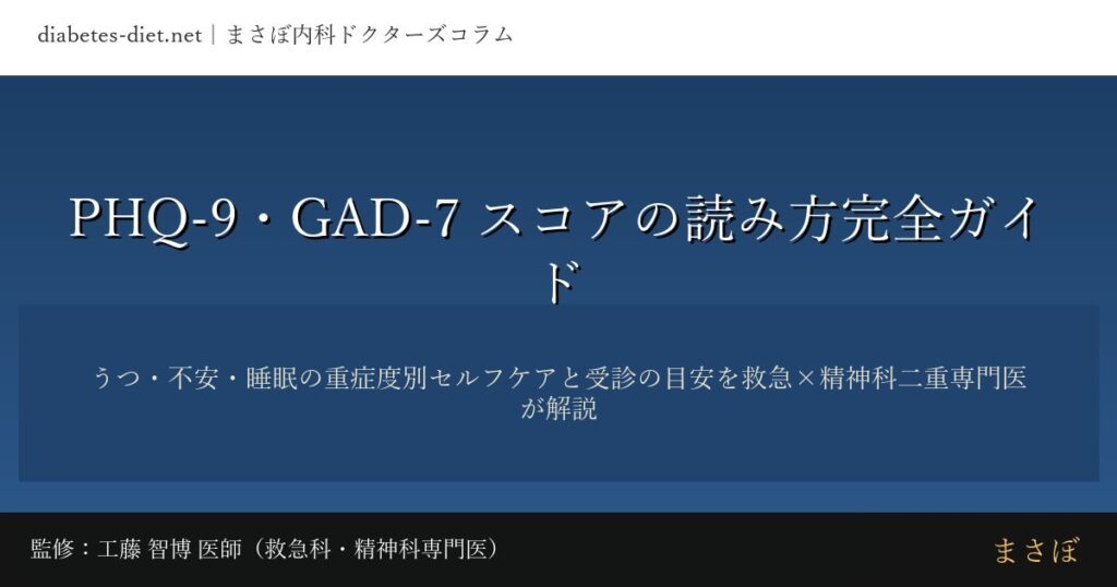 PHQ-9・GAD-7スコアの読み方完全ガイド｜監修：工藤 智博 医師（救急科・精神科専門医）
