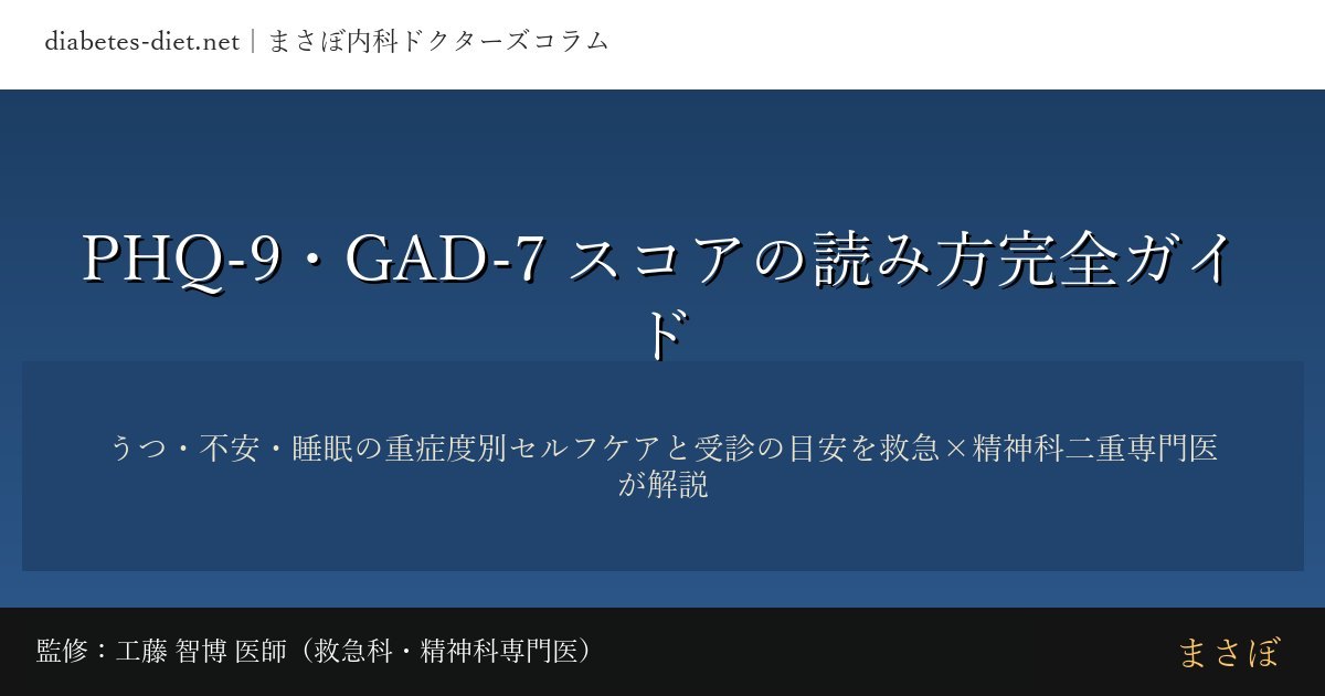PHQ-9・GAD-7スコアの読み方完全ガイド｜監修：工藤 智博 医師（救急科・精神科専門医）