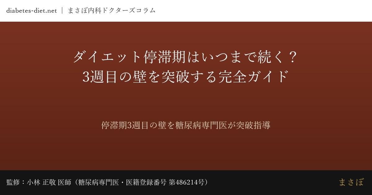 ダイエット停滞期突破ガイド｜監修：小林 正敬 医師（糖尿病専門医）