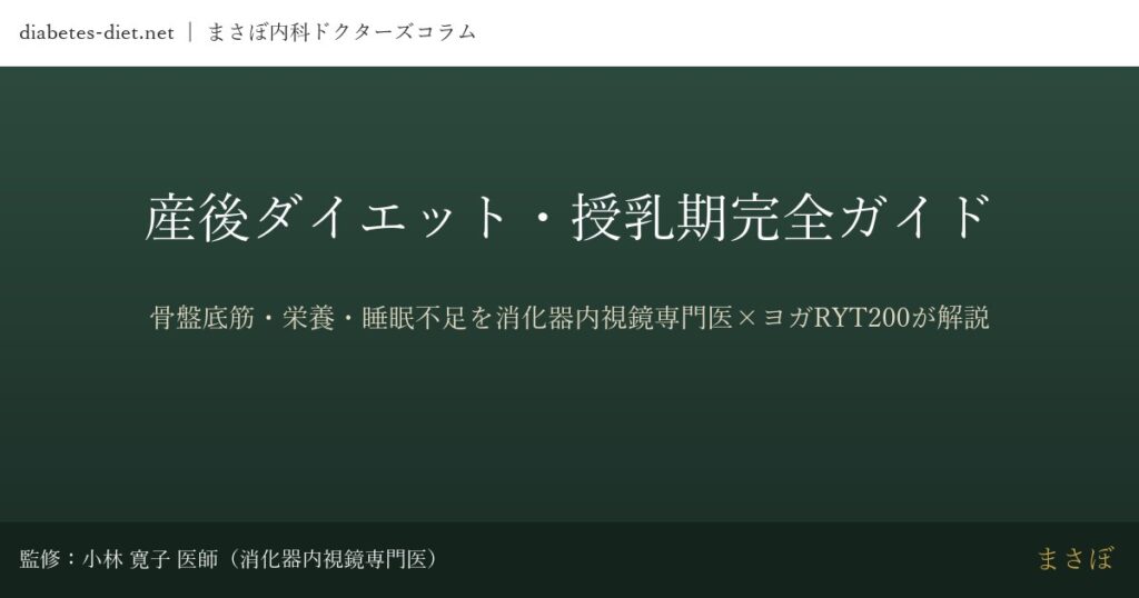 産後ダイエット・授乳期完全ガイド｜監修：小林 寛子 医師（消化器内視鏡専門医）