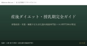 産後ダイエット・授乳期完全ガイド｜監修：小林 寛子 医師（消化器内視鏡専門医）