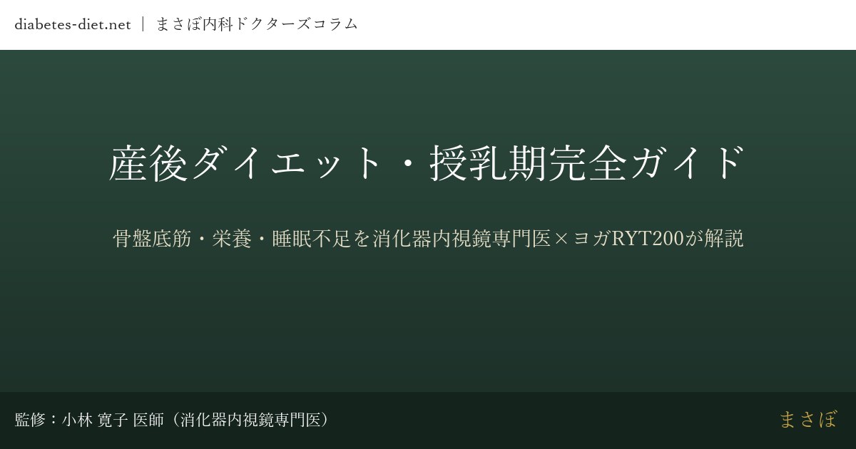 産後ダイエット・授乳期完全ガイド｜監修：小林 寛子 医師（消化器内視鏡専門医）