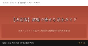 減塩で痩せる完全ガイド｜監修：常松 大帆 医師（腎臓内科専門医）