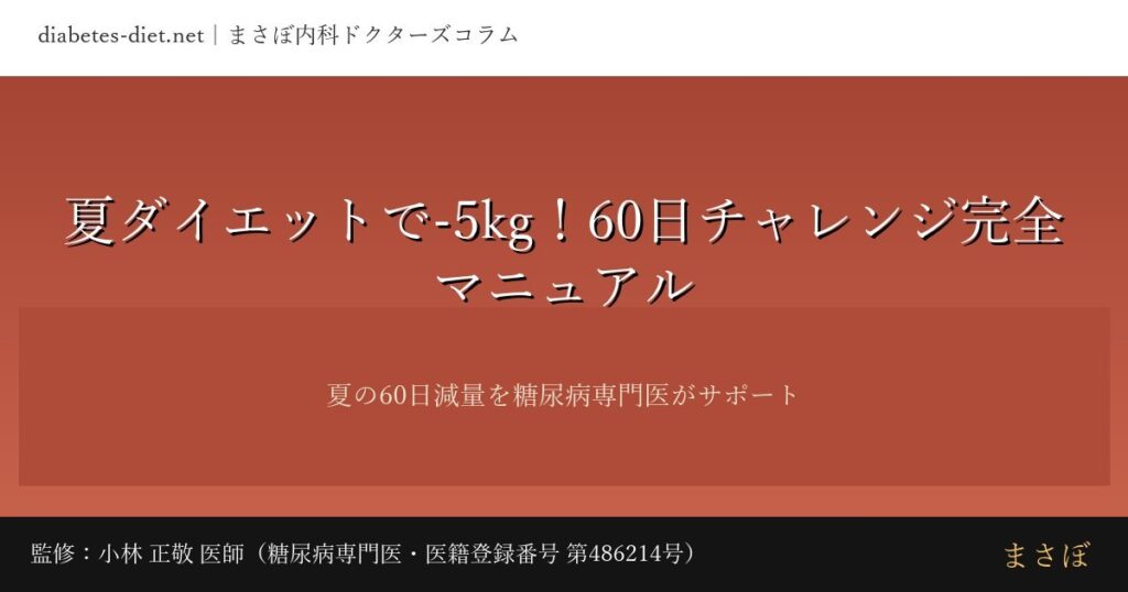 夏ダイエットで-5kg！60日チャレンジ｜監修：小林 正敬 医師（糖尿病専門医）