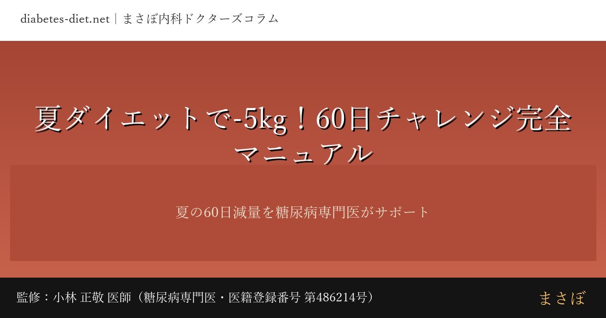 夏ダイエットで-5kg！60日チャレンジ｜監修：小林 正敬 医師（糖尿病専門医）