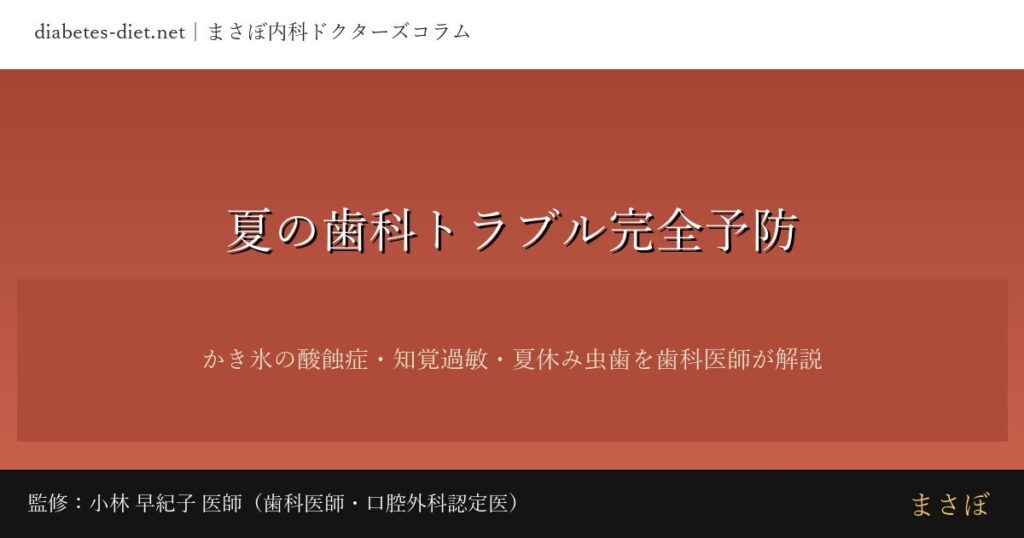 夏の歯科トラブル完全予防｜監修：小林 早紀子 医師（歯科医師・口腔外科認定医）