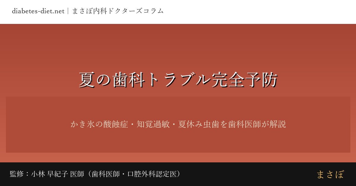 夏の歯科トラブル完全予防｜監修：小林 早紀子 医師（歯科医師・口腔外科認定医）