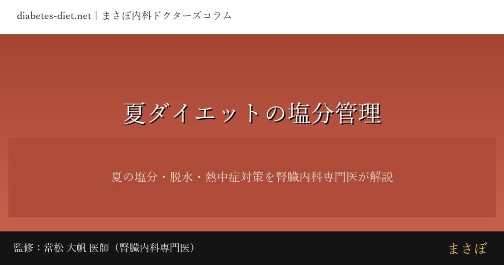 夏ダイエットの塩分管理｜監修：常松 大帆 医師（腎臓内科専門医）