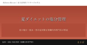 夏ダイエットの塩分管理｜監修：常松 大帆 医師（腎臓内科専門医）