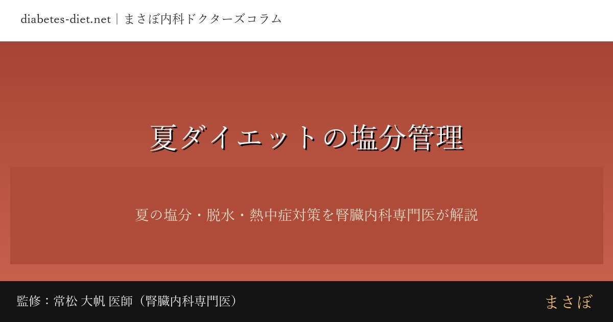 夏ダイエットの塩分管理｜監修：常松 大帆 医師（腎臓内科専門医）